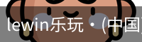 lewin乐玩·(中国)官方网站